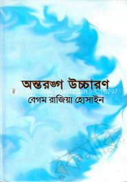 অন্তরঙ্গ উচ্চারণ