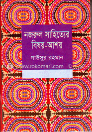 নজরুল সাহিত্যের বিষয়-আশয়