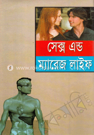 সেক্স এন্ড ম্যারেজ লাইফ