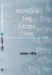 কালোচিত কিছু বিবেচ্য বিষয়