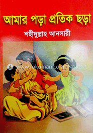আমার পড়া প্রতিক ছড়া