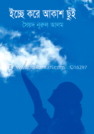 ইচ্ছে করে আকাশ ছুঁই