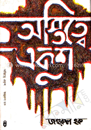অস্তিত্বে একুশ