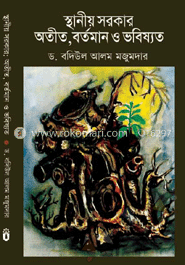 স্থানীয় সরকার: অতীত, বর্তমান ও ভবিষ্যত