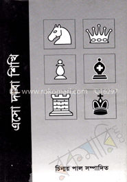 এসো দাবা শিখি image