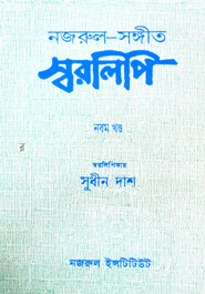 নজরুল-সঙ্গীত স্বরলিপি : ৯ম খণ্ড