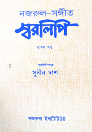 নজরুল-সঙ্গীত স্বরলিপি : ১০ম খণ্ড