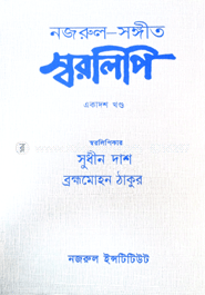 নজরুল-সঙ্গীত স্বরলিপি : ১১শ খণ্ড