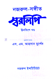 নজরুল-সঙ্গীত স্বরলিপি : ১৯শ খণ্ড image