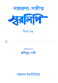 নজরুল-সঙ্গীত স্বরলিপি : ২০শ খণ্ড image