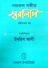নজরুল-সঙ্গীত স্বরলিপি : ২২শ খণ্ড image