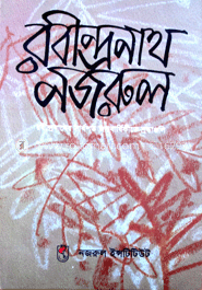 রবীন্দ্রনাথ ও নজরুল image