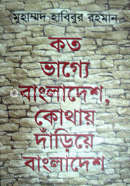 কত ভাগ্যে বাংলাদেশ, কোথায় দাঁড়িয়ে বাংলাদেশ image