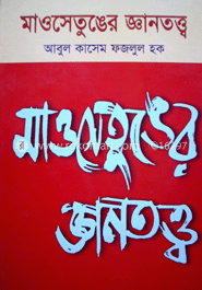 মাওসেতুঙের জ্ঞানতত্ত্ব