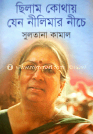ছিলাম কোথায় যেন নীলিমার নিচে