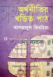 অর্থনীতির খন্ডিত পাঠ 