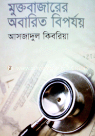 মুক্তবাজারের অবারিত বিপর্যয় 