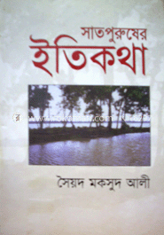 সাতপুরুষের ইতিকথা
