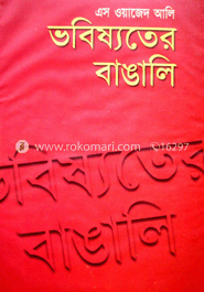 ভবিষ্যতের বাঙালি 