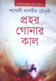 প্রহর গোনার কাল