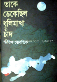 তাকে ডেকেছিল ধুলিমাখা চাঁদ 