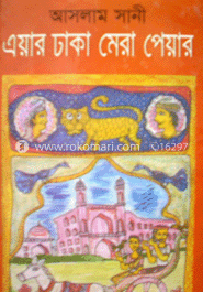 এয়ার ঢাকা মেরে পেয়ার 