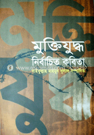 মুক্তিযুদ্ধ: নির্বাচিত কবিতা 