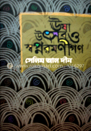 উষা উৎসব ও স্বপ্ন রমণীগণ 