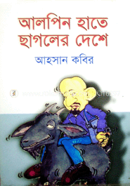 আলপিন হাতে ছাগলেরর দেশে 