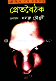 প্রেতবৈঠক image