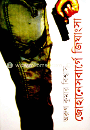 জোহানেসবার্গে জিঘাংসা 