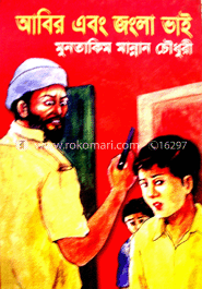 আবির ও জংলা ভাই 