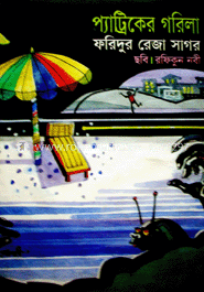 প্যাট্রিকের গরিলা 