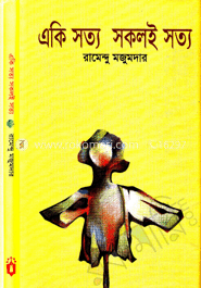 একি সত্য সকলই সত্য