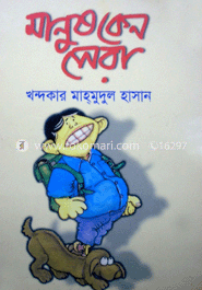 মানুষ কেন সেরা 