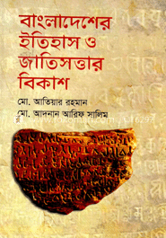 বাংলাদেশের ইতিহাস ও জাতিসত্তার বিকাশ