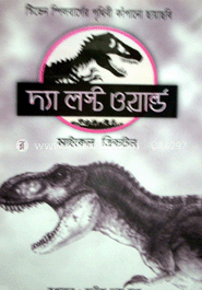 দ্য লস্ট ওয়াল্ড