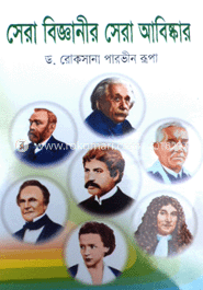 সেরা বিজ্ঞানীর সেরা আবিষ্কার 