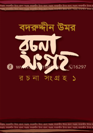 বদরুদ্দীন উমর : রচনা সংগ্রহ ১