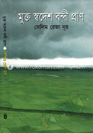 মুক্ত স্বদেশ বন্দি প্রাণ