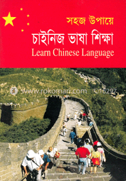 সহজ উপায়ে চাইনিজ ভাষা শিক্ষা