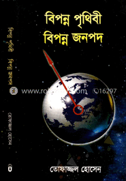 বিপন্ন পৃথিবী বিপন্ন জনপদ