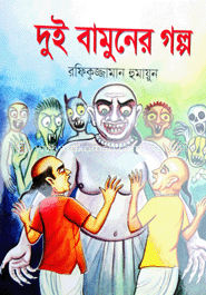 দুই বামুনের গল্প