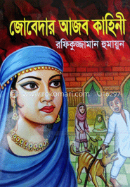 জোবেদার আজব কাহিনী