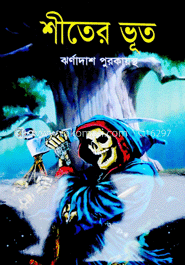 শীতের ভূত