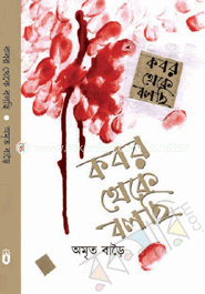 কবর থেকে বলছি