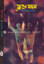 যুদ্ধে যাবো