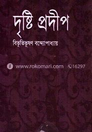 দৃষ্টি প্রদীপ