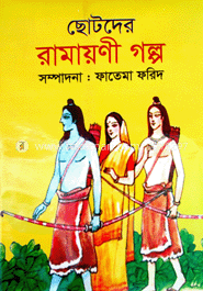 ছোটদের রামায়ণী গল্প image