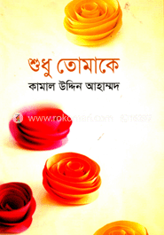 শুধু তোমাকে